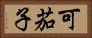 可茄子 Horizontal Portrait