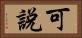 可說 Horizontal Portrait