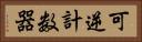 可逆計数器 Horizontal Portrait