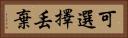 可選擇丟棄 Horizontal Portrait