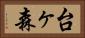 台ヶ森 Horizontal Portrait