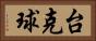 台克球 Horizontal Portrait