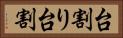 台割り Horizontal Portrait