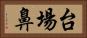 台場鼻 Horizontal Portrait