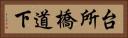 台所橋道下 Horizontal Portrait