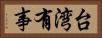 台湾有事 Horizontal Portrait