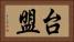 台盟 Horizontal Portrait