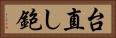 台直し鉋 Horizontal Portrait