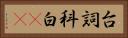 台詞 Horizontal Portrait