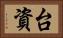 台資 Horizontal Portrait