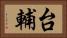 台輔 Horizontal Portrait