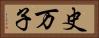 史万子 Horizontal Portrait