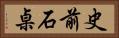 史前石桌 Horizontal Portrait