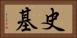 史基 Horizontal Portrait