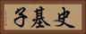 史基子 Horizontal Portrait