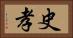 史孝 Horizontal Portrait