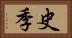 史季 Horizontal Portrait
