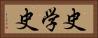 史学史 Horizontal Portrait
