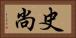 史尚 Horizontal Portrait