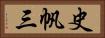 史帆三 Horizontal Portrait