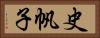 史帆子 Horizontal Portrait