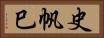 史帆巳 Horizontal Portrait