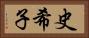 史希子 Horizontal Portrait