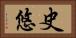 史悠 Horizontal Portrait