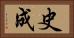 史成 Horizontal Portrait