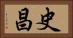 史昌 Horizontal Portrait