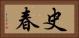 史春 Horizontal Portrait