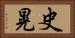 史晃 Horizontal Portrait