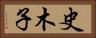史木子 Horizontal Portrait