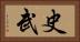 史武 Horizontal Portrait