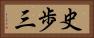 史歩三 Horizontal Portrait