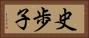 史歩子 Horizontal Portrait