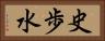 史歩水 Horizontal Portrait