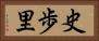 史歩里 Horizontal Portrait
