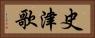 史津歌 Horizontal Portrait