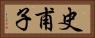 史甫子 Horizontal Portrait