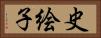 史絵子 Horizontal Portrait