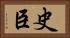 史臣 Horizontal Portrait