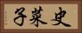史菜子 Horizontal Portrait