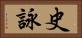 史詠 Horizontal Portrait