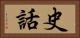 史話 Horizontal Portrait