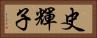 史輝子 Horizontal Portrait