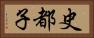 史都子 Horizontal Portrait