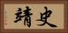 史靖 Horizontal Portrait