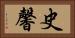 史馨 Horizontal Portrait