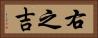 右之吉 Horizontal Portrait